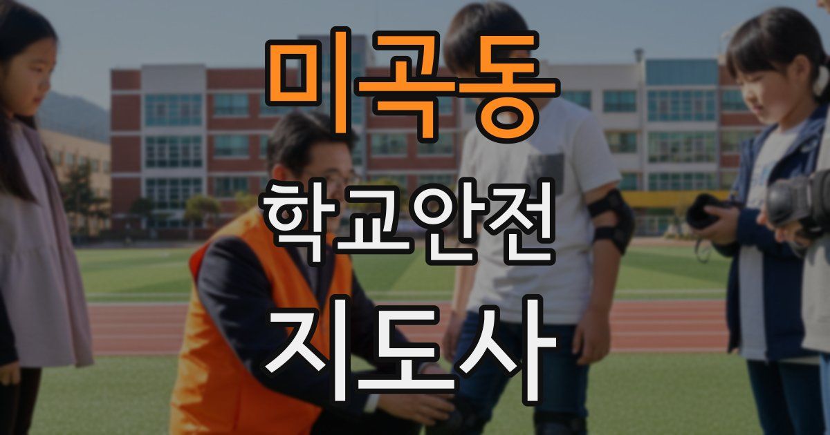 미곡동 학교안전지도사 자격증