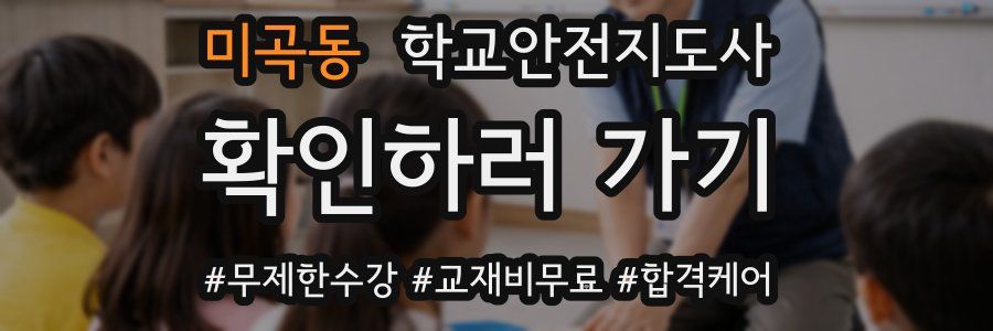 미곡동 학교안전지도사 자격증
