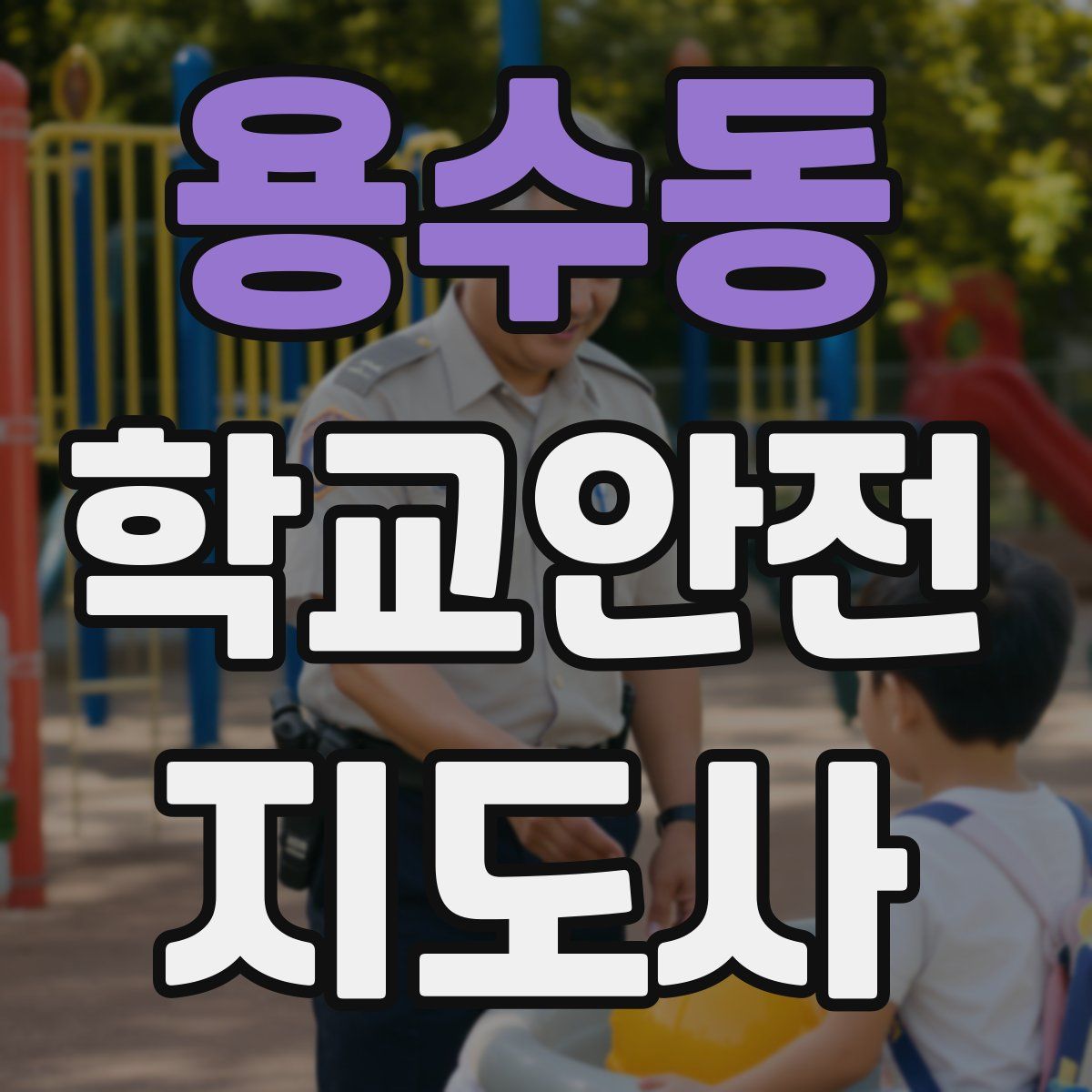 용수동 학교안전지도사 자격증