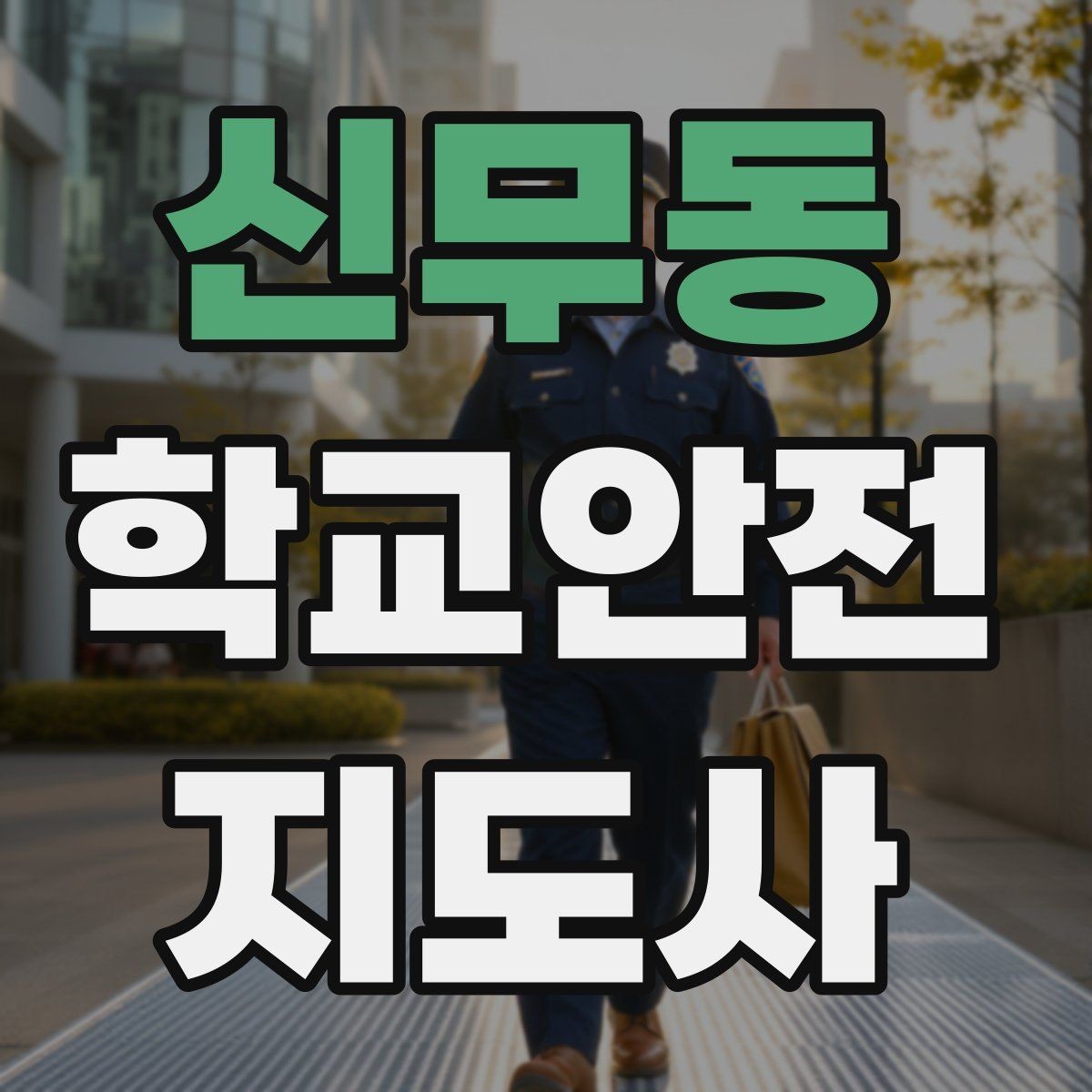 신무동 학교안전지도사 자격증 등하교 안전지도에서 중요한 점
