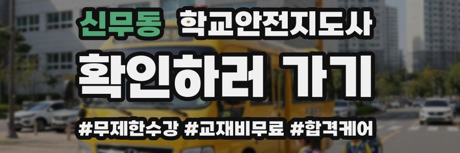 신무동 학교안전지도사 자격증