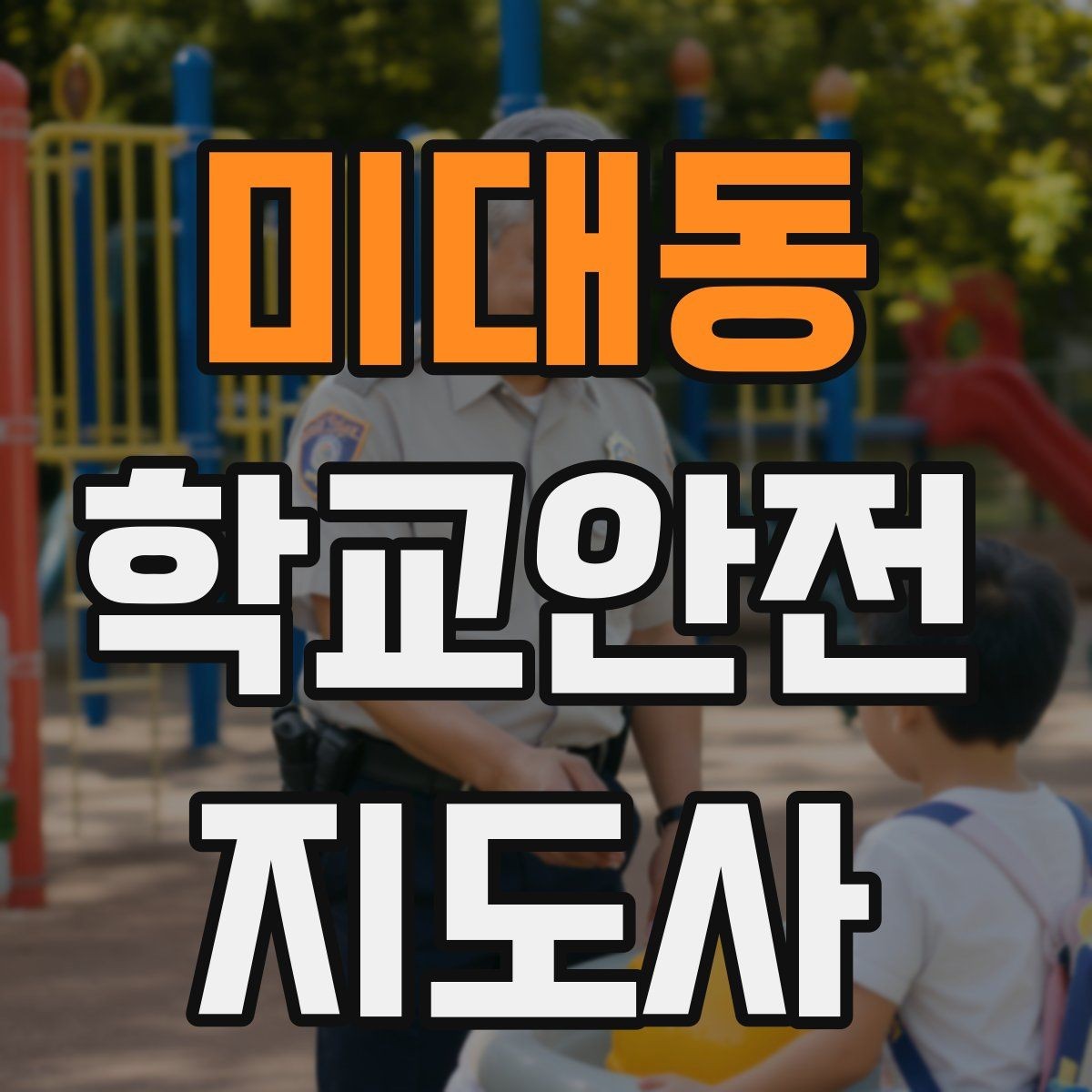 미대동 학교안전지도사 자격증 교육 과정 비교할 때 보는 기준