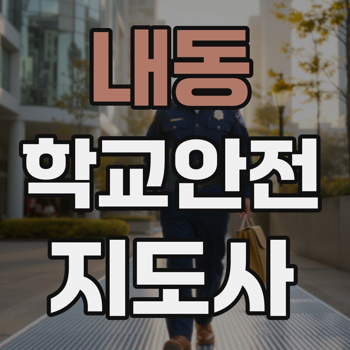 내동 학교안전지도사 자격증 나에게 맞는 활동 방식 찾는 방법