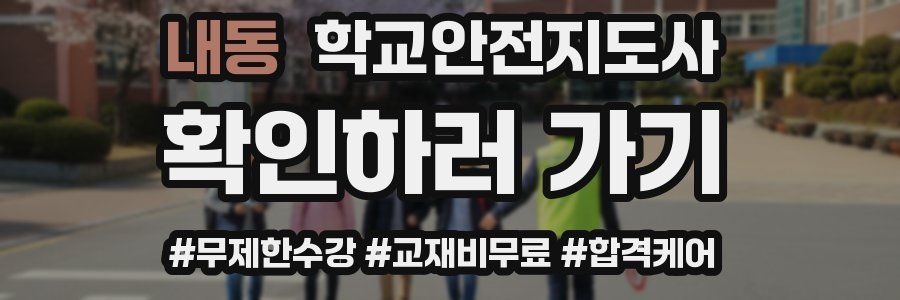 내동 학교안전지도사 자격증