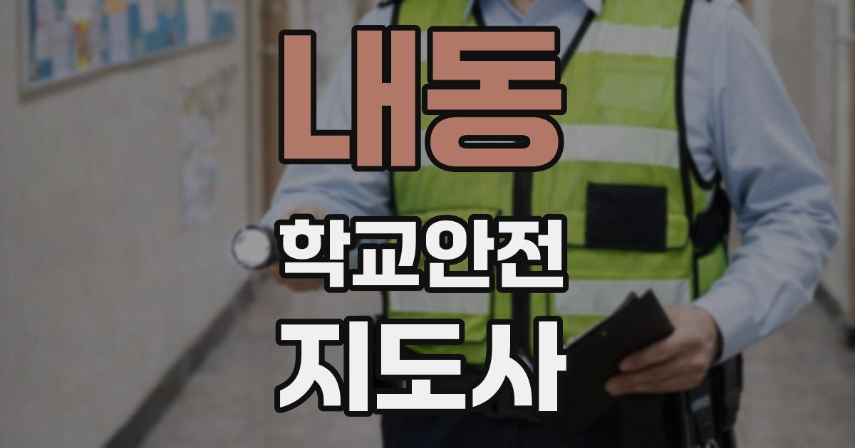 내동 학교안전지도사 자격증