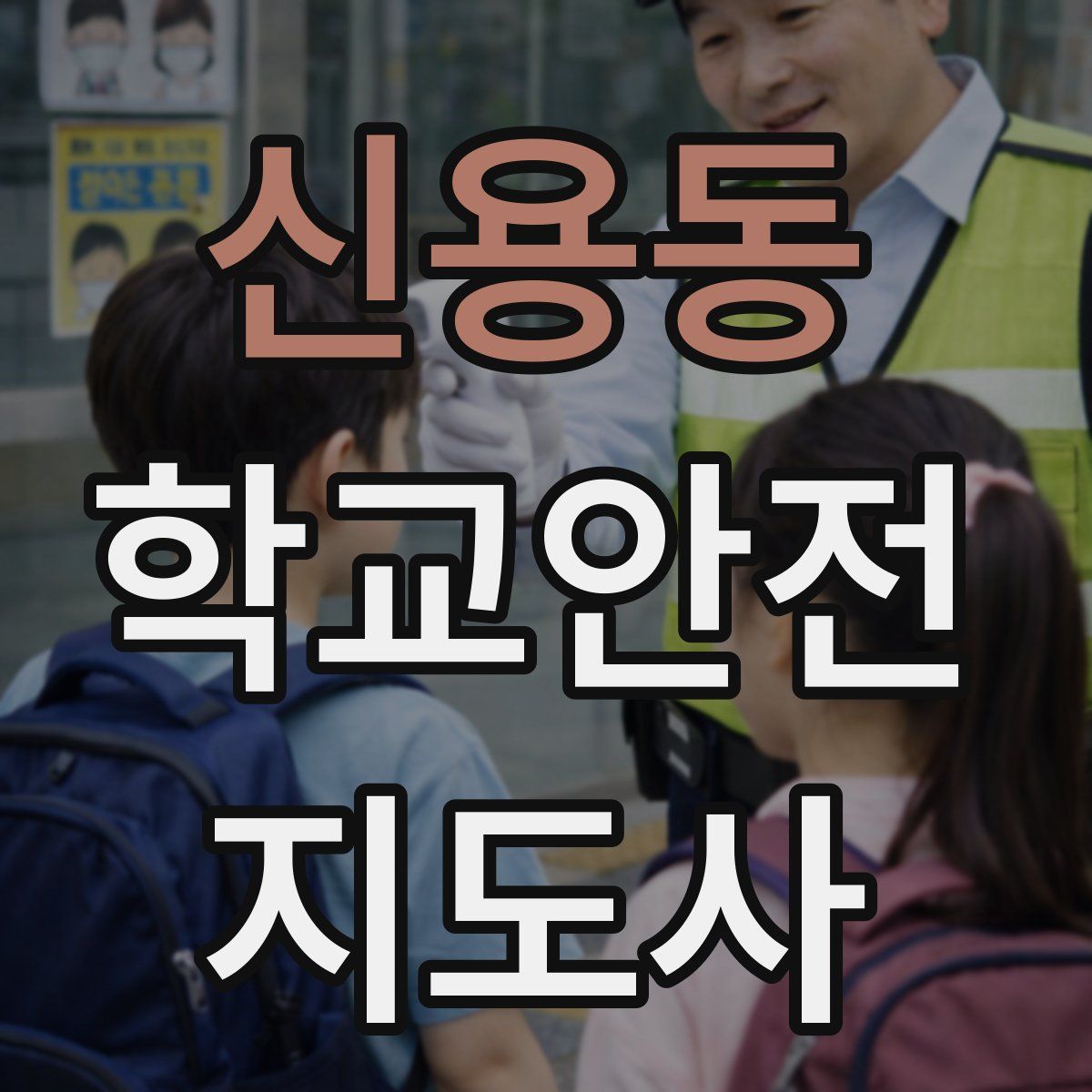 신용동 학교안전지도사 자격증