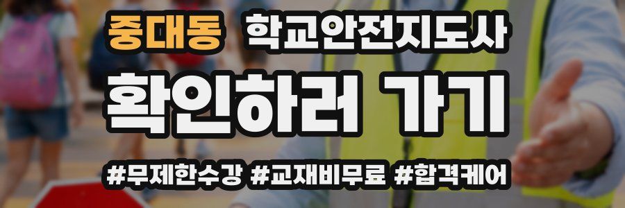 중대동 학교안전지도사 자격증