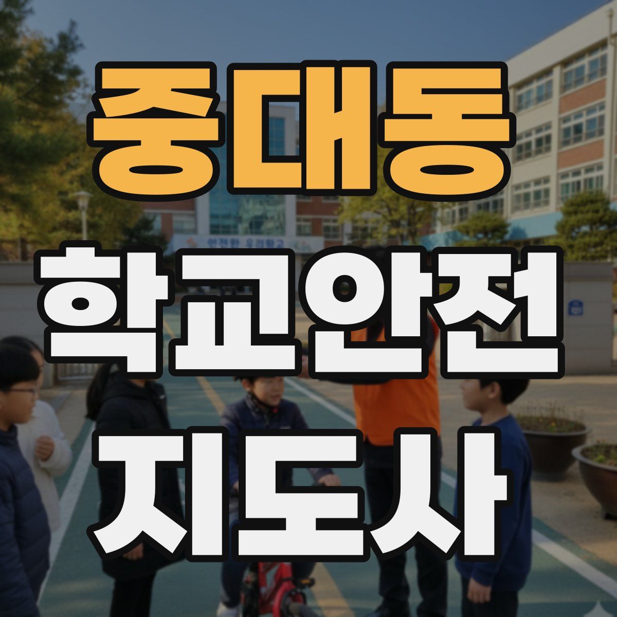 중대동 학교안전지도사 자격증