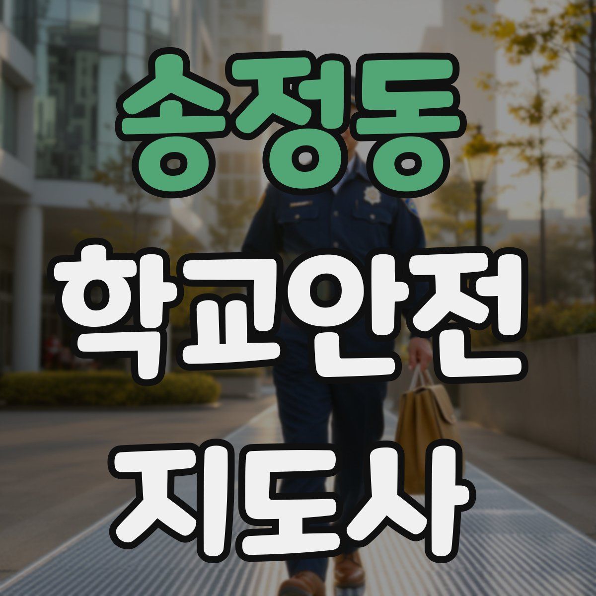 송정동 학교안전지도사 자격증