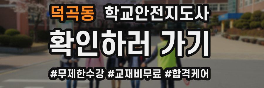덕곡동 학교안전지도사 자격증