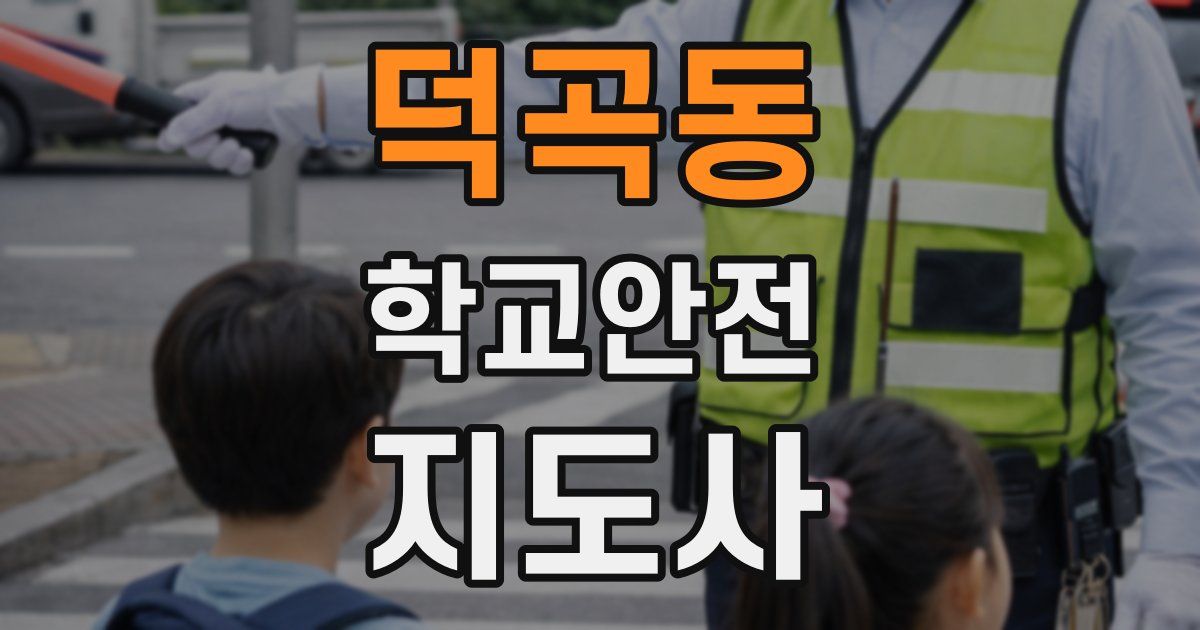 덕곡동 학교안전지도사 자격증