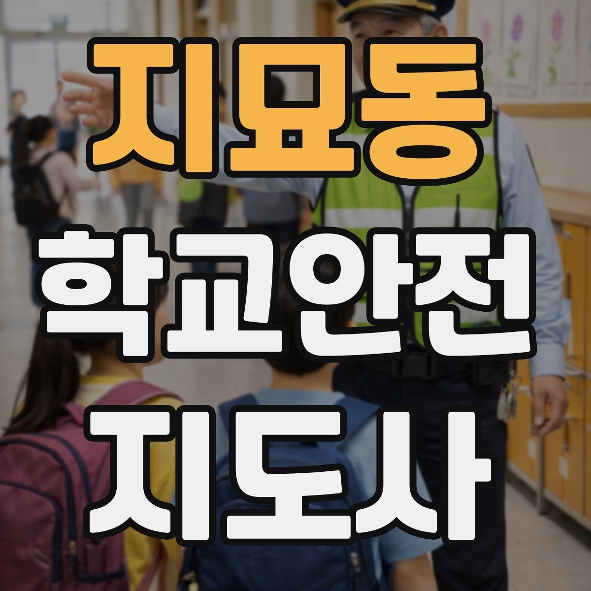 지묘동 학교안전지도사 자격증 교육 과정에서 다루는 핵심 주제