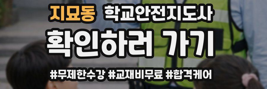 지묘동 학교안전지도사 자격증