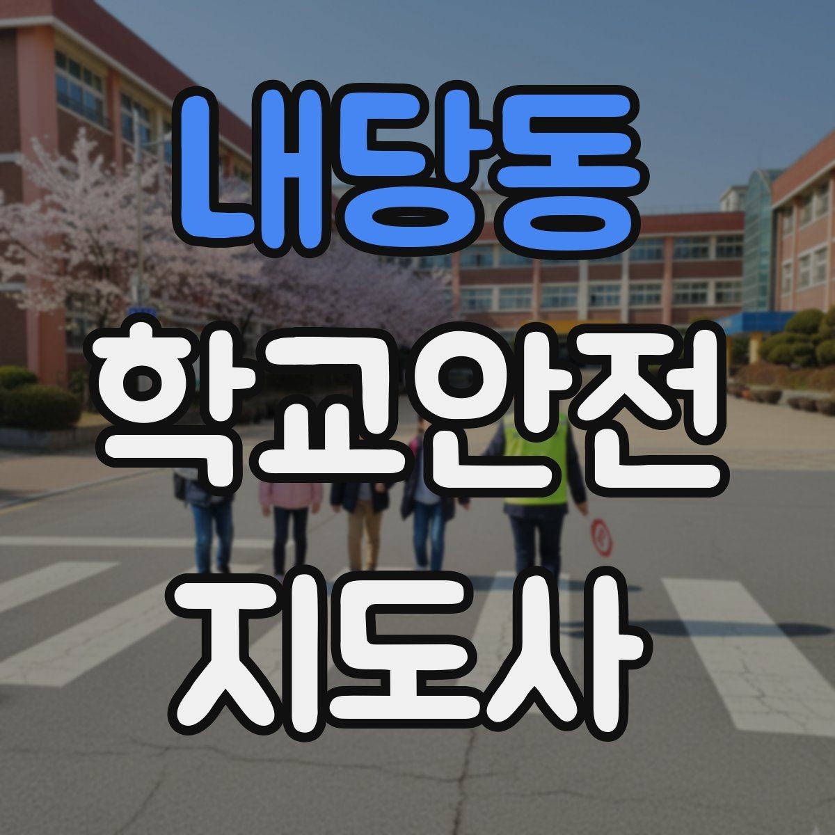 내당동 학교안전지도사 자격증 눈 쌓인 날 미끄럼 방지 안내 멘트