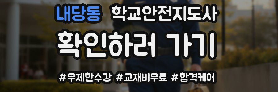 내당동 학교안전지도사 자격증