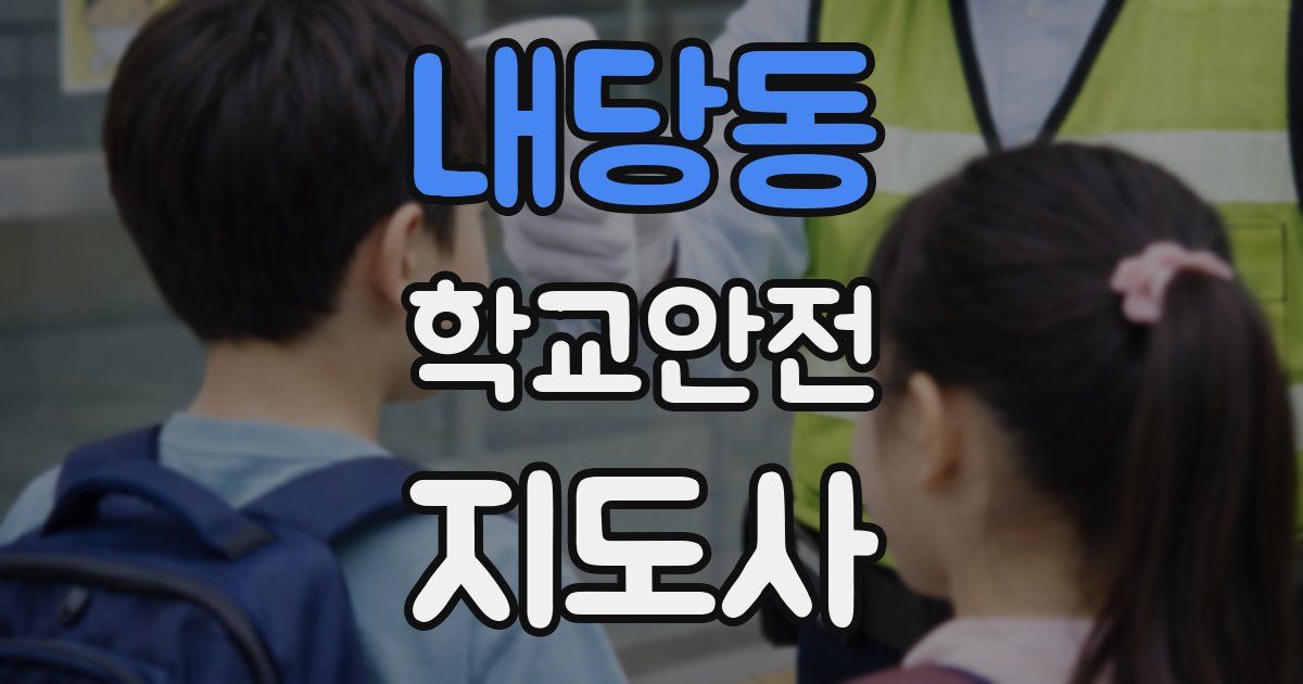 내당동 학교안전지도사 자격증
