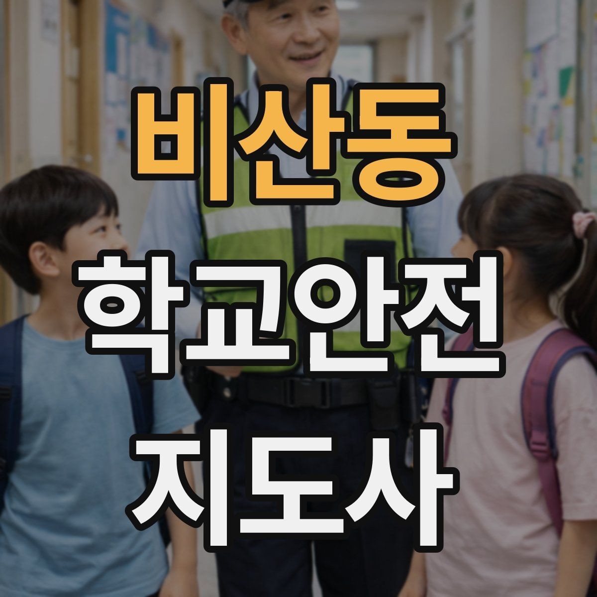 비산동 학교안전지도사 자격증 첫 활동 전 꼭 챙길 준비물 리스트