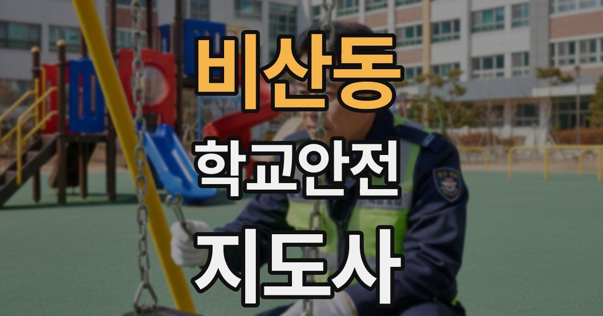 비산동 학교안전지도사 자격증