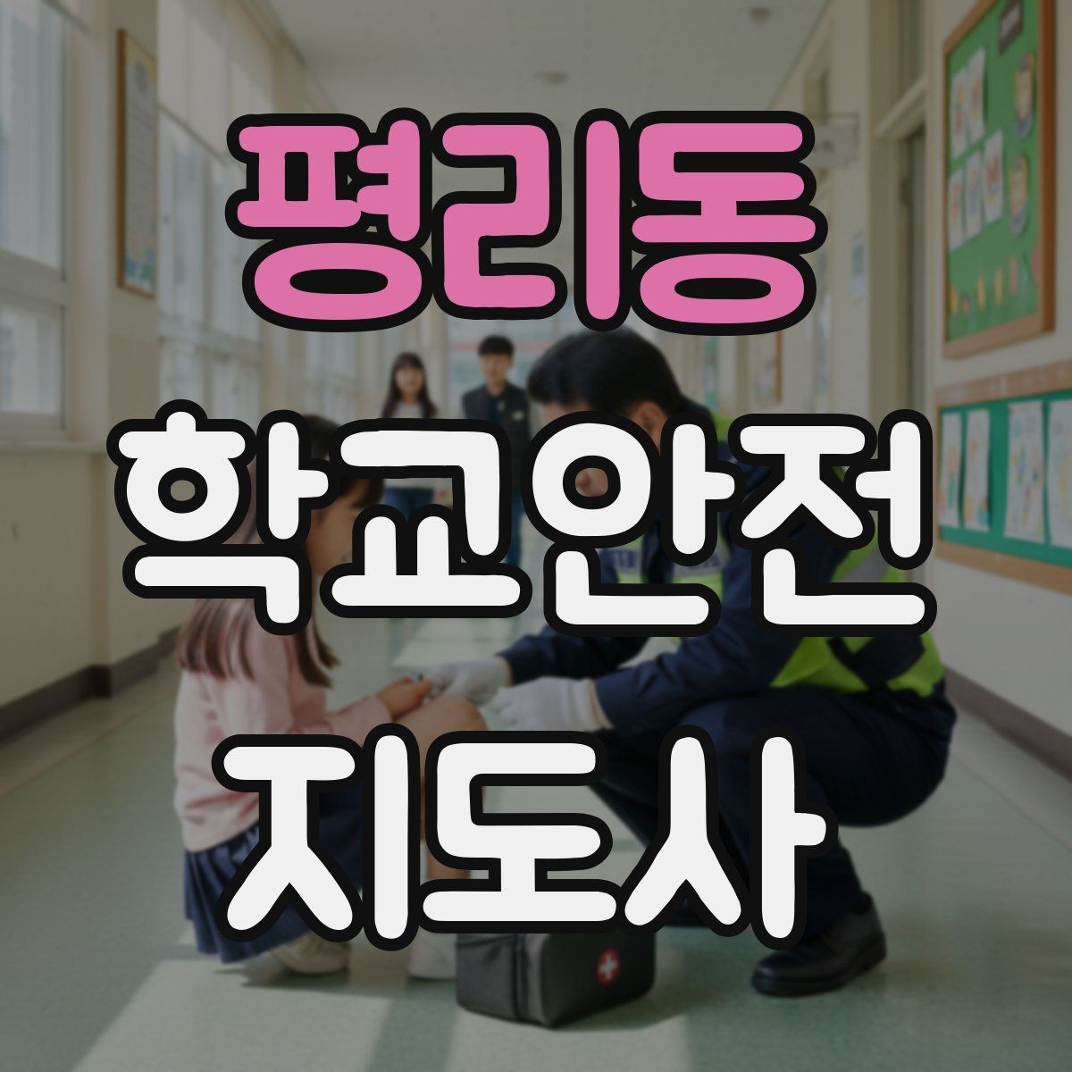 평리동 학교안전지도사 자격증 새 학년 적응기 학생 지도 팁