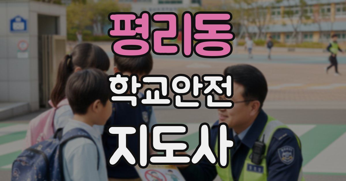 평리동 학교안전지도사 자격증