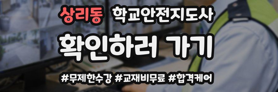 상리동 학교안전지도사 자격증