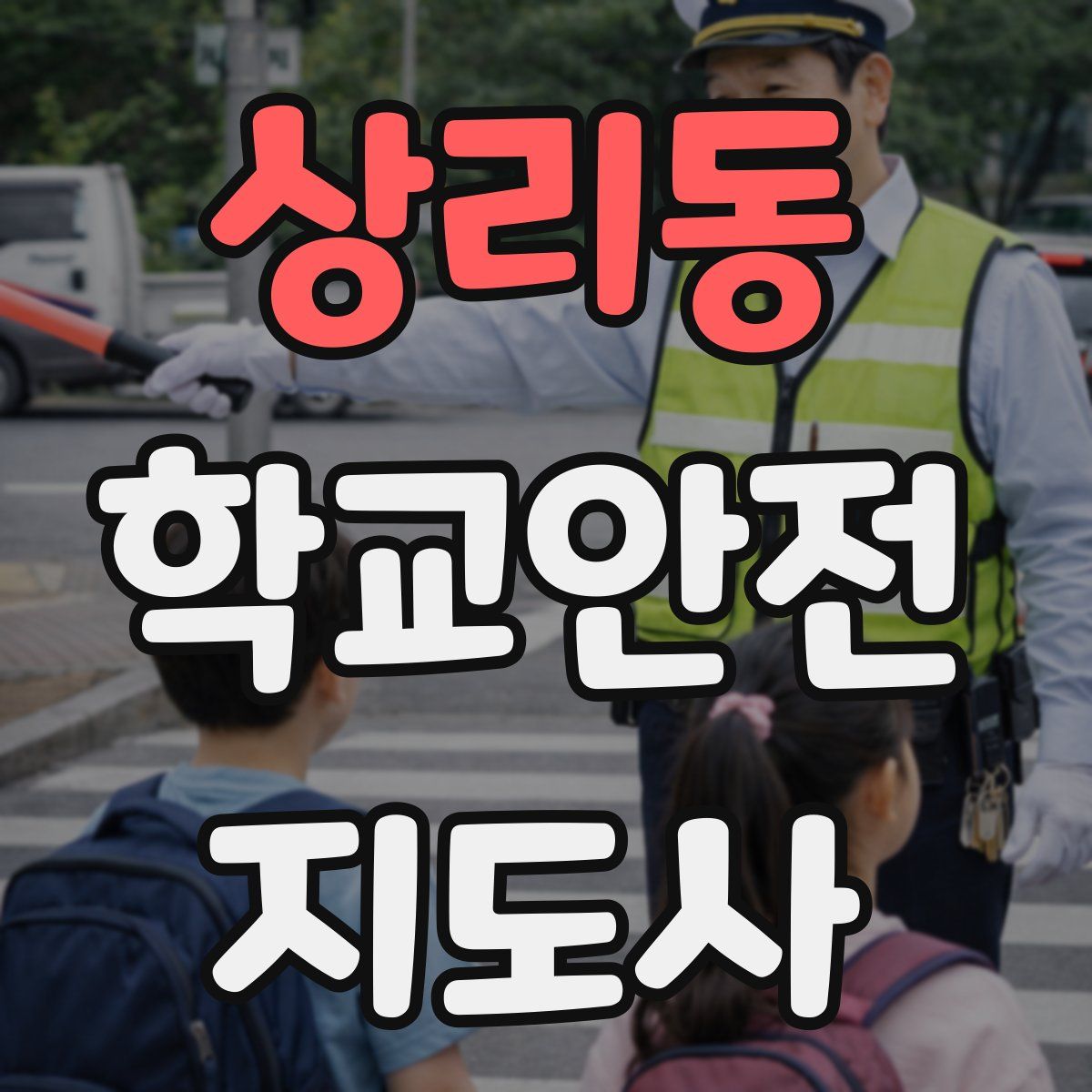 상리동 학교안전지도사 자격증