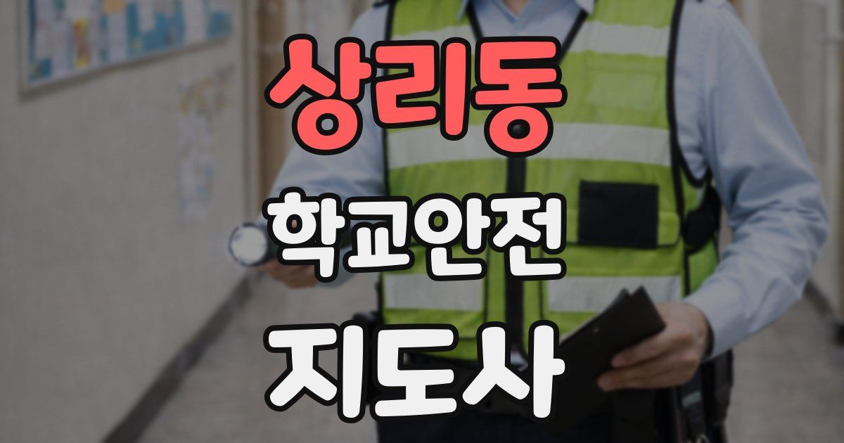 상리동 학교안전지도사 자격증
