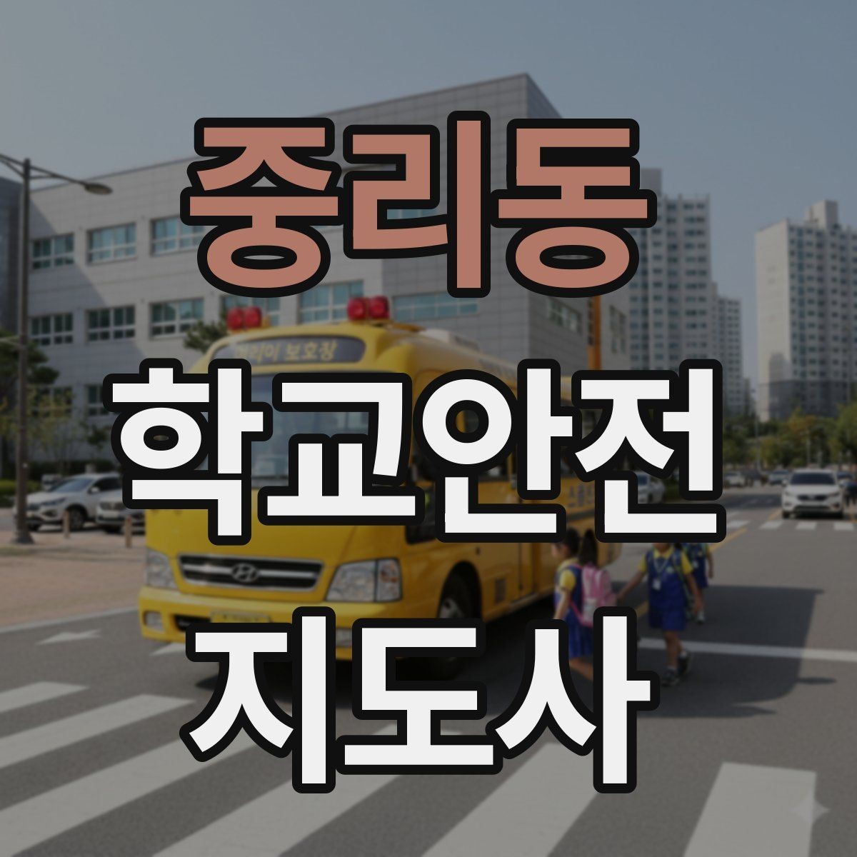 중리동 학교안전지도사 자격증 체험교실 이동 동선 사고 예방