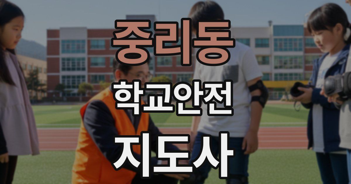 중리동 학교안전지도사 자격증