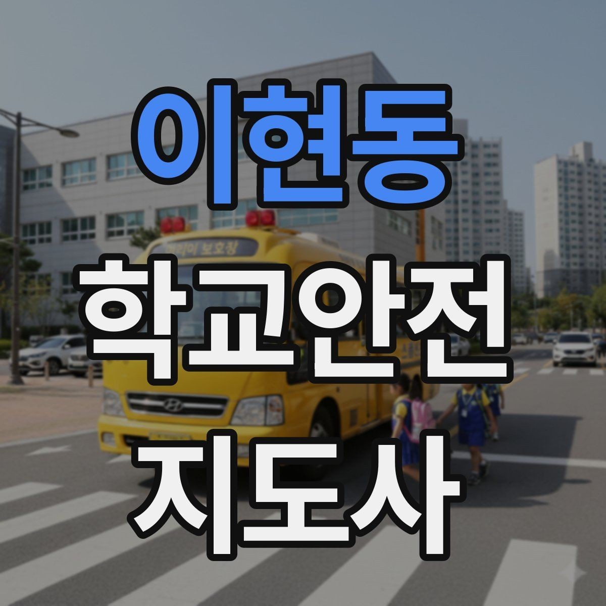 이현동 학교안전지도사 자격증 방과후 활동 이동 시 안전 지도