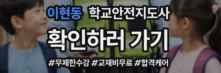 이현동 학교안전지도사 자격증