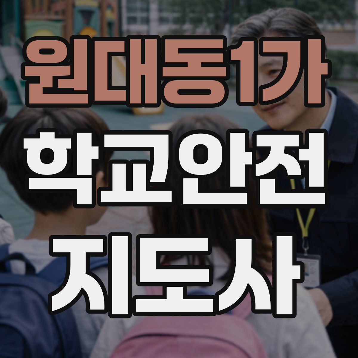 원대동1가 학교안전지도사 자격증