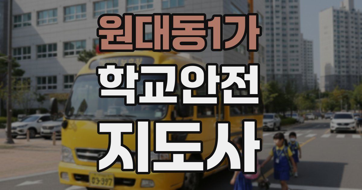 원대동1가 학교안전지도사 자격증