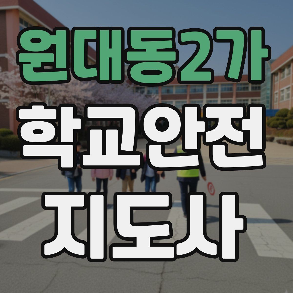 원대동2가 학교안전지도사 자격증 위험 요소 발견 시 즉시 해야 할 행동