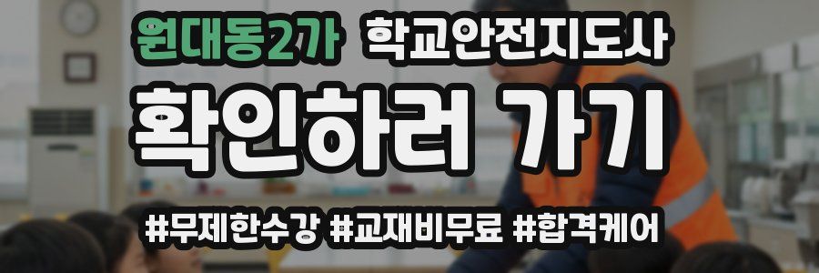 원대동2가 학교안전지도사 자격증