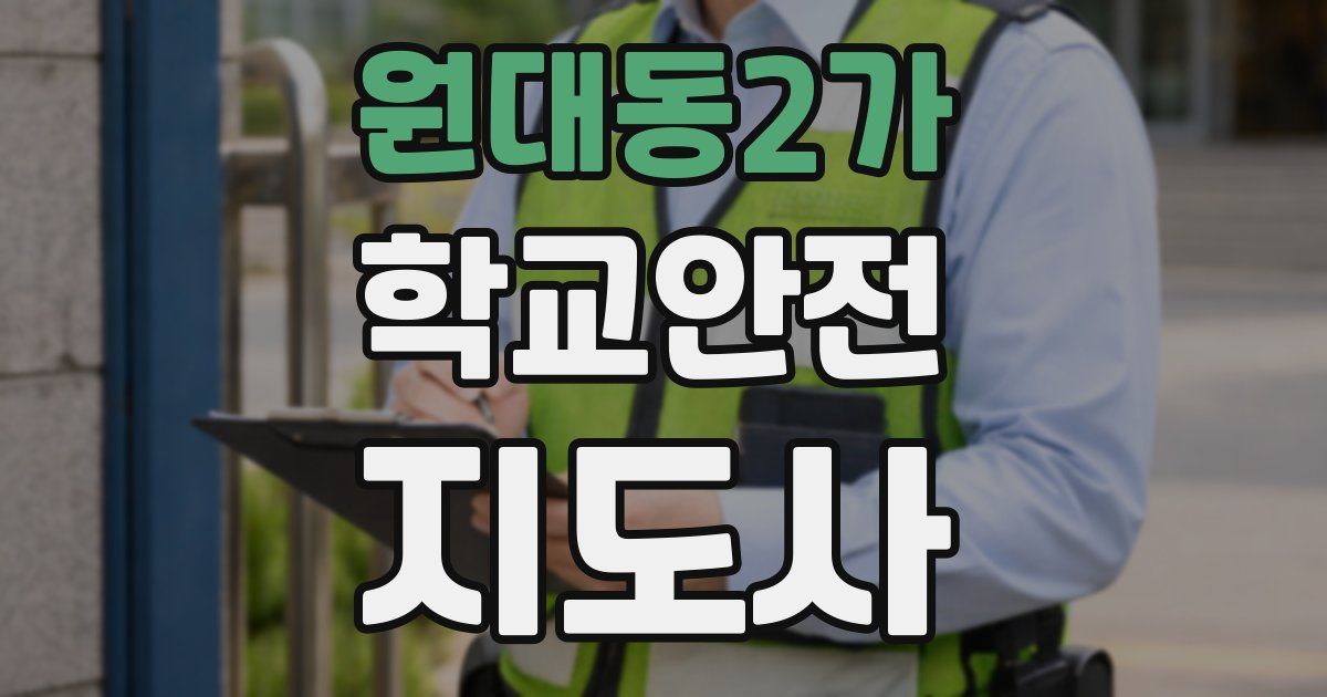 원대동2가 학교안전지도사 자격증