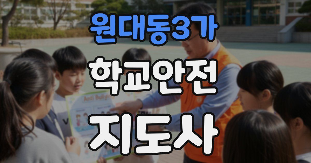 원대동3가 학교안전지도사 자격증