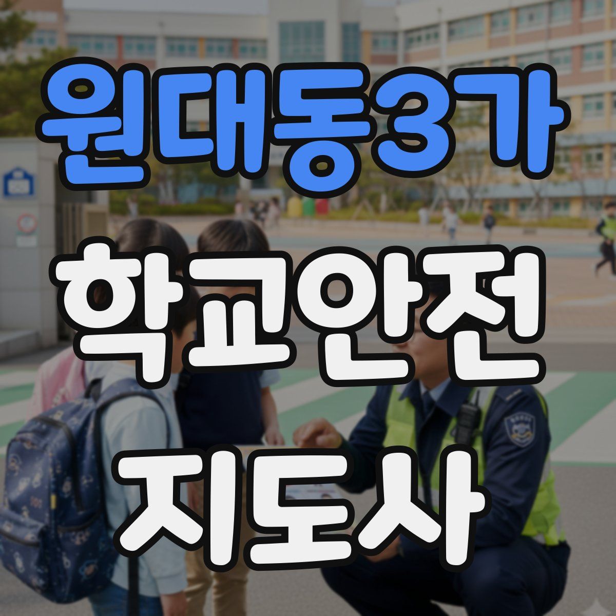 원대동3가 학교안전지도사 자격증