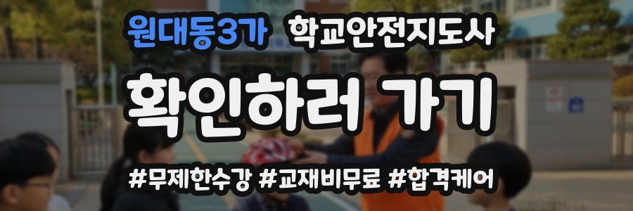 원대동3가 학교안전지도사 자격증