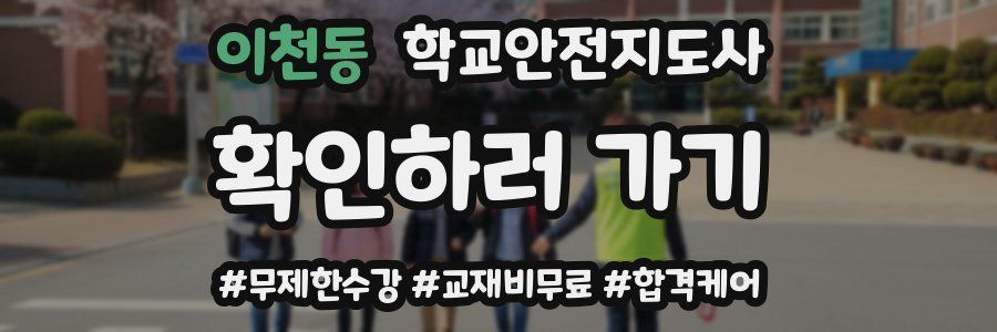 이천동 학교안전지도사 자격증