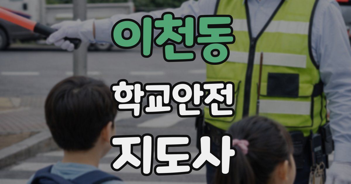 이천동 학교안전지도사 자격증