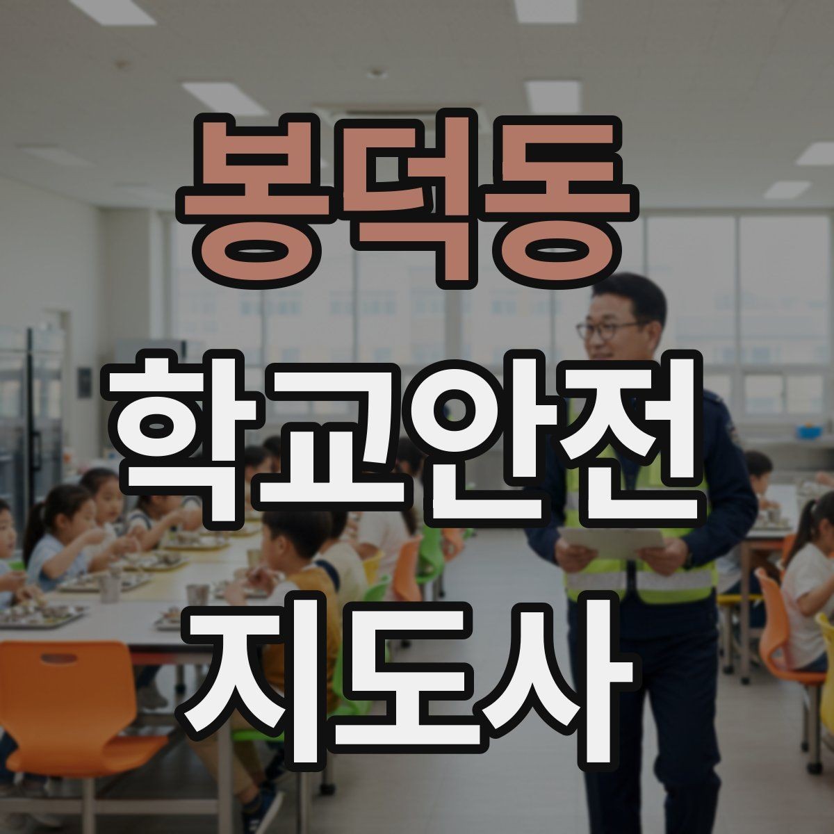 봉덕동 학교안전지도사 자격증 안전장비 착용이 신뢰로 이어지는 이유