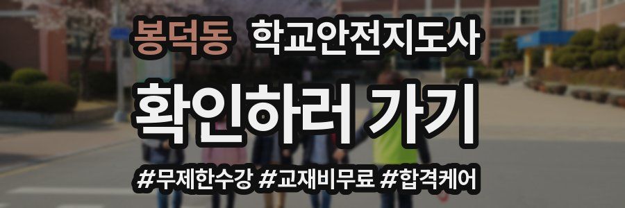 봉덕동 학교안전지도사 자격증