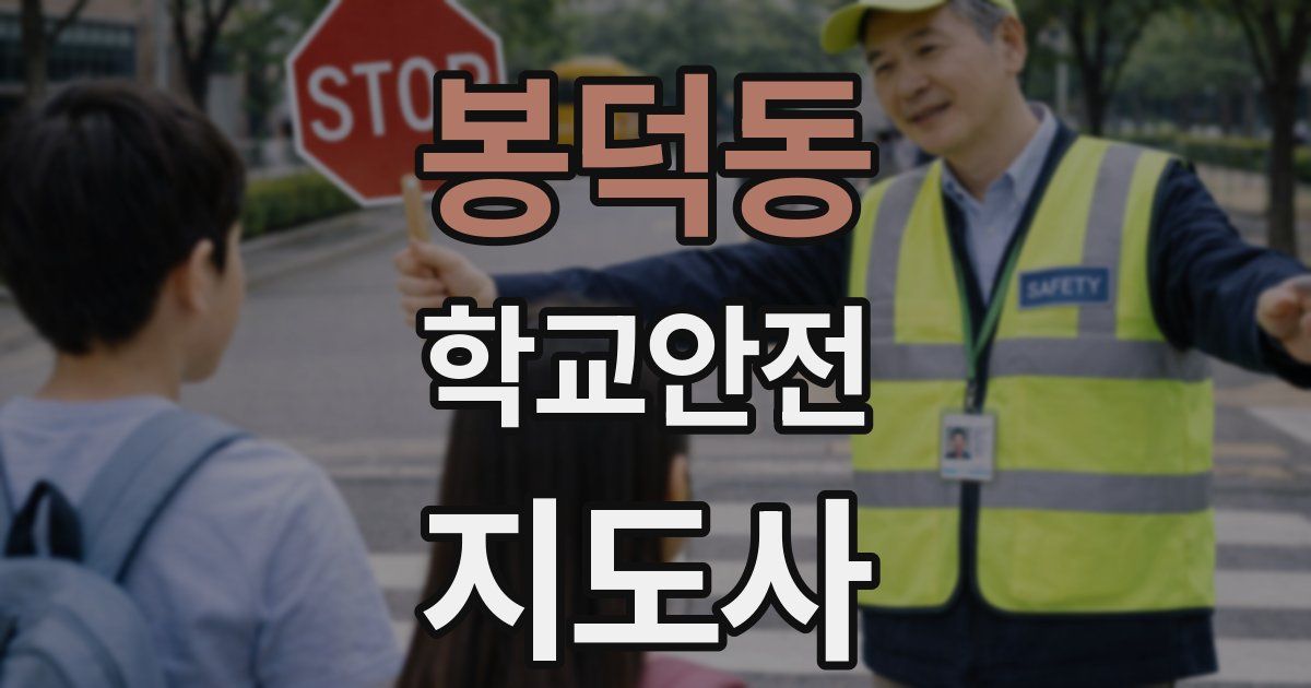 봉덕동 학교안전지도사 자격증