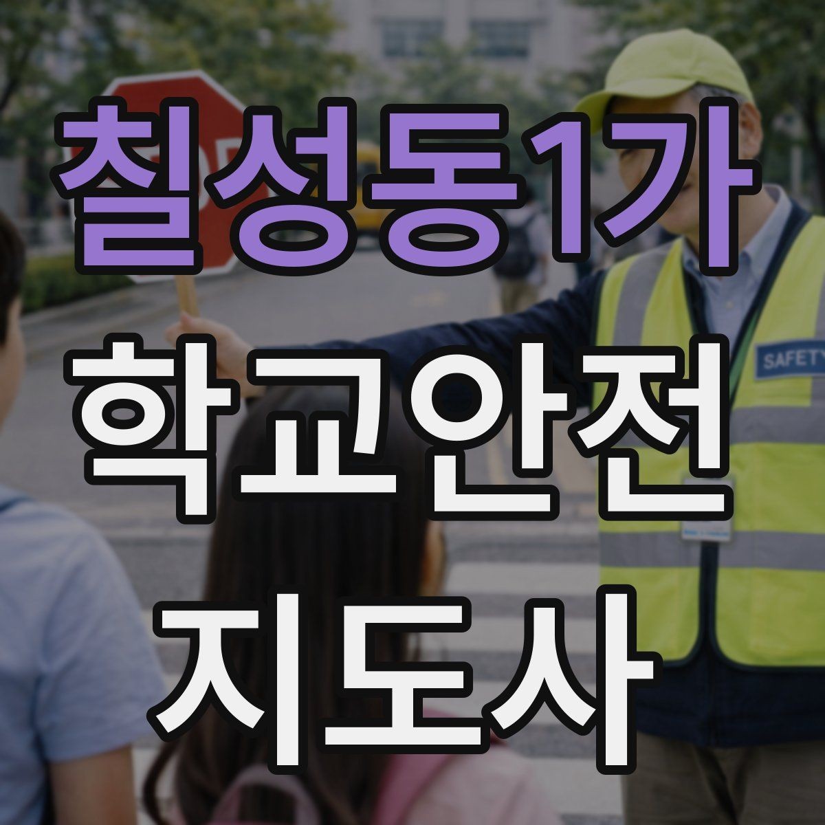 칠성동1가 학교안전지도사 자격증 스쿨존 캠페인을 기획할 때 고려할 점
