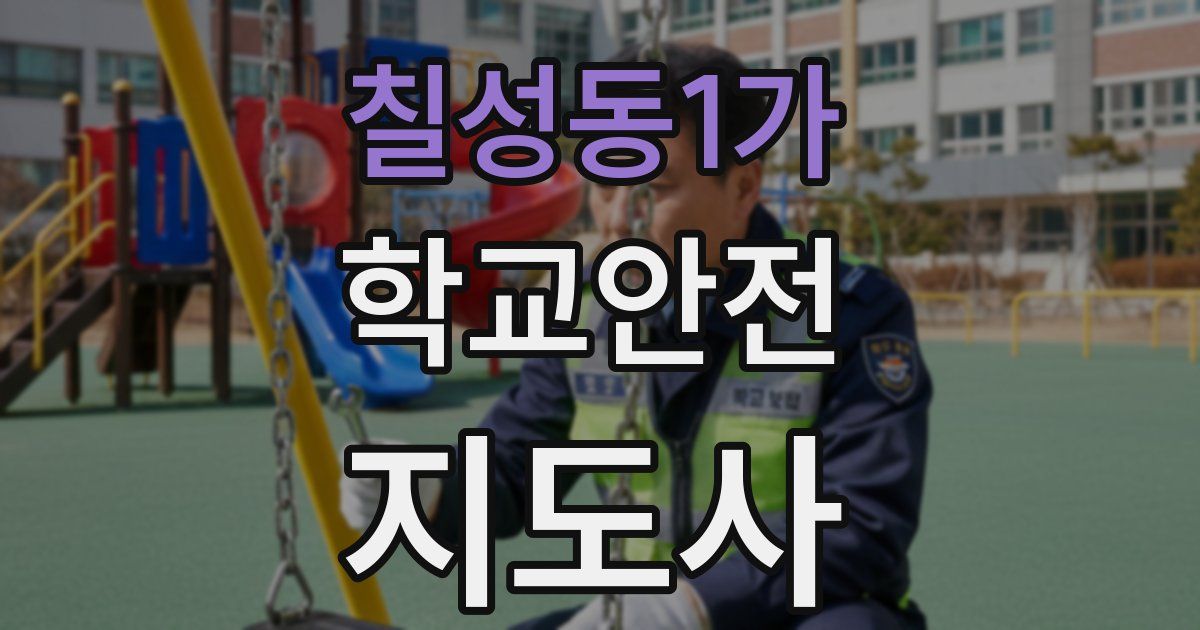 칠성동1가 학교안전지도사 자격증