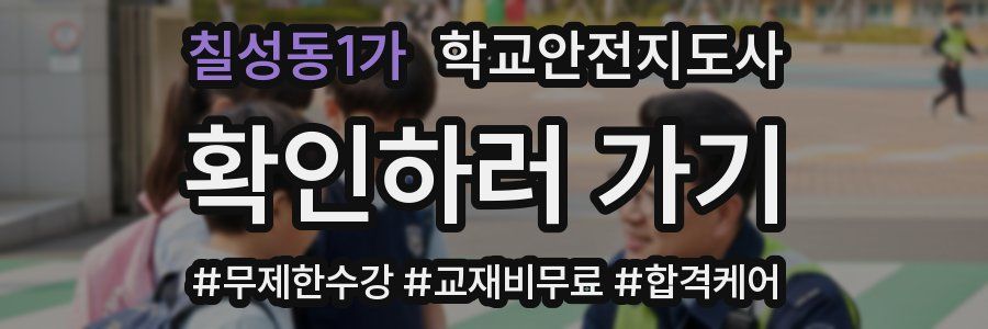 칠성동1가 학교안전지도사 자격증