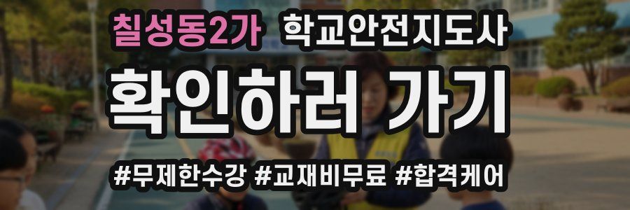 칠성동2가 학교안전지도사 자격증