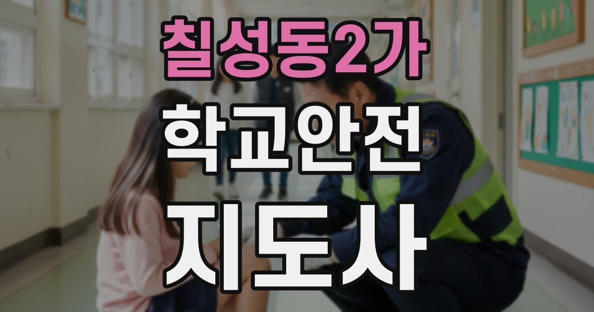 칠성동2가 학교안전지도사 자격증