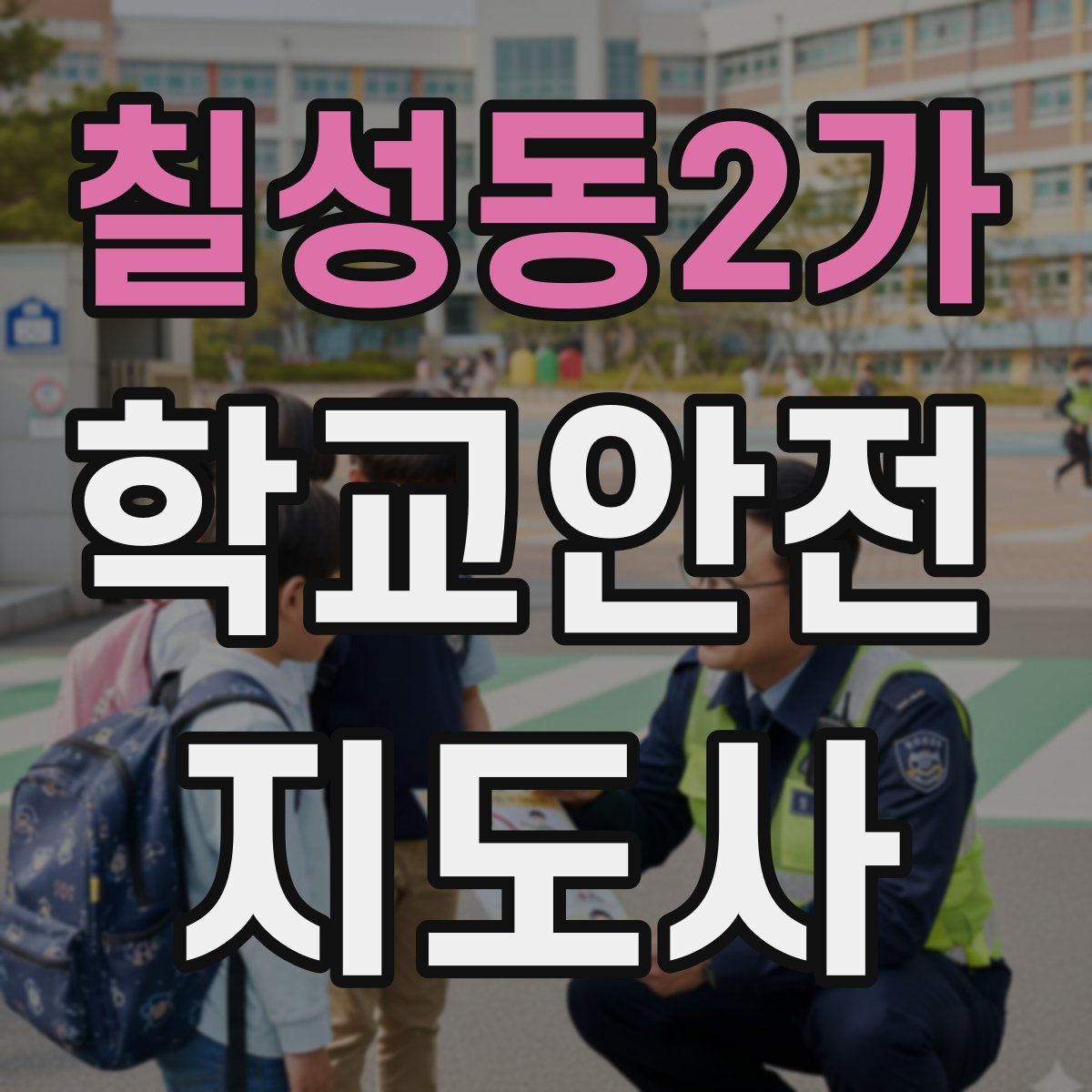 칠성동2가 학교안전지도사 자격증